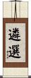 遴選 Scroll