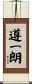 遵一朗 Scroll