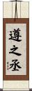 遵之丞 Scroll