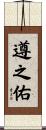 遵之佑 Scroll