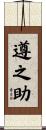 遵之助 Scroll