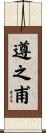 遵之甫 Scroll