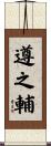遵之輔 Scroll
