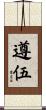 遵伍 Scroll