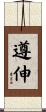 遵伸 Scroll