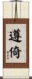 遵倚 Scroll