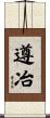 遵冶 Scroll