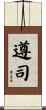 遵司 Scroll