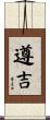 遵吉 Scroll