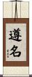 遵名 Scroll