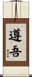 遵吾 Scroll