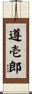 遵壱郎 Scroll