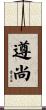 遵尚 Scroll