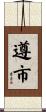 遵市 Scroll