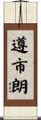 遵市朗 Scroll