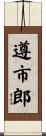 遵市郎 Scroll
