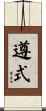 遵式 Scroll