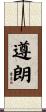 遵朗 Scroll