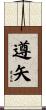 遵矢 Scroll