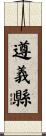 遵義縣 Scroll