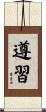 遵習 Scroll