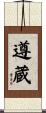 遵蔵 Scroll