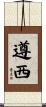 遵西 Scroll