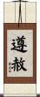 遵赦 Scroll