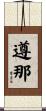 遵那 Scroll
