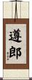遵郎 Scroll