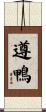 遵鴨 Scroll
