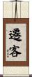 遷客 Scroll