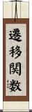 遷移関数 Scroll