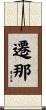 遷那 Scroll
