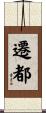 遷都 Scroll