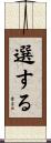 選する Scroll