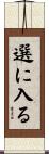 選に入る Scroll