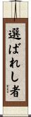 選ばれし者 Scroll