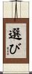 選び Scroll
