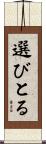 選びとる Scroll