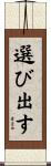 選び出す Scroll