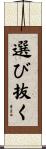 選び抜く Scroll