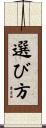 選び方 Scroll