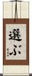 選ぶ Scroll