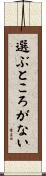選ぶところがない Scroll