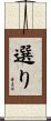 選り Scroll