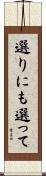 選りにも選って Scroll