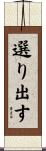 選り出す Scroll