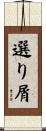 選り屑 Scroll