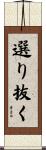 選り抜く Scroll